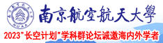 白丝jk流阴水南京航空航天大学2023“长空计划”学科群论坛诚邀海内外学者